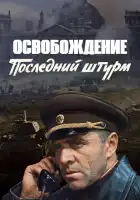  Освобождение: Последний штурм смотреть онлайн (1971) 